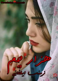 رمان هزار چم