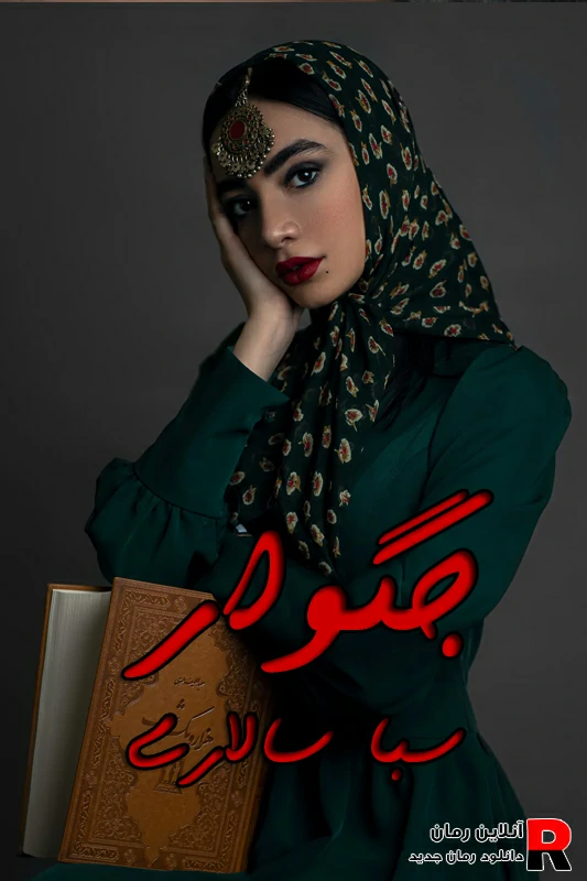 دانلود رمان جگوار pdf دانلود رمان جگوار pdf