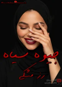 رمان جیوه‌ سیاه