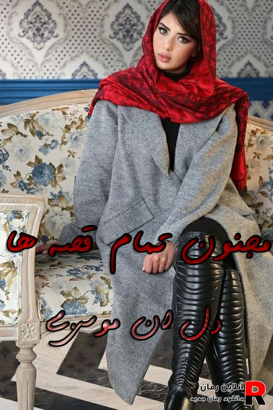 دانلود رمان مجنون تمام قصه ها PDF دلان موسوی (معین و حریر) دانلود رمان مجنون تمام قصه ها PDF دلان موسوی (معین و حریر)