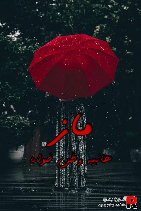 دانلود رمان ماز pdf هانیه وطن خواه (عدنان و نهال) دانلود رمان ماز pdf هانیه وطن خواه (عدنان و نهال)
