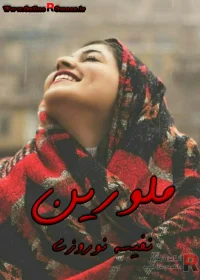 رمان ملورین