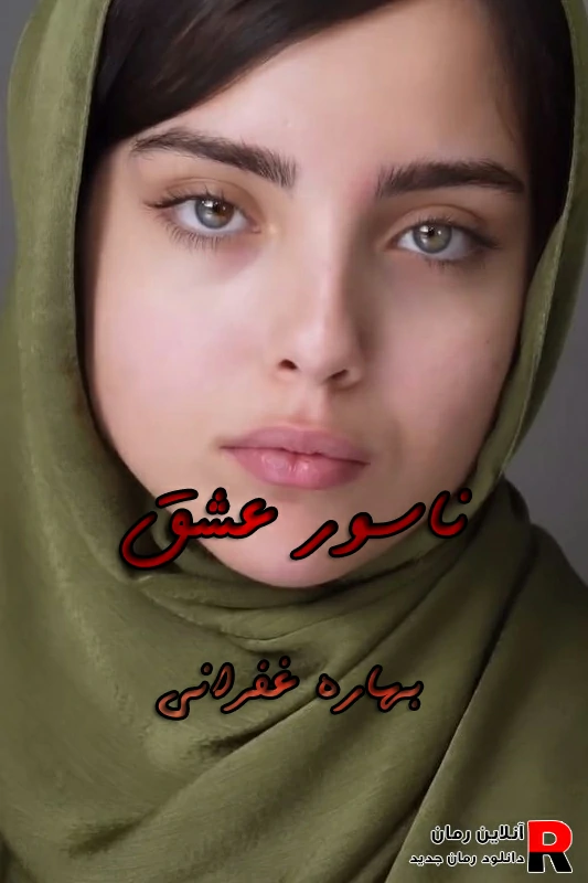 دانلود رمان ناسور عشق PDF بهاره غفرانی (غزل و دانیال) دانلود رمان ناسور عشق PDF بهاره غفرانی (غزل و دانیال)
