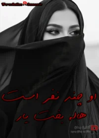 رمان او چند نفر است رمان او چند نفر است