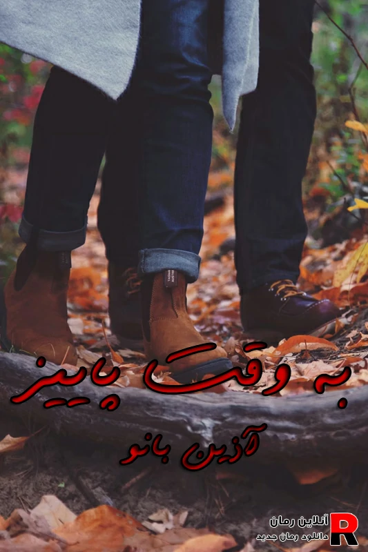 دانلود رمان به وقت پاییز pdf آذین بانو دانلود رمان به وقت پاییز pdf آذین بانو