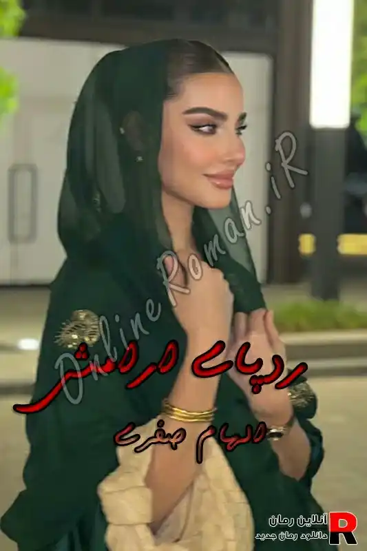 دانلود رمان ردپای آرامش pdf الهام صفری دانلود رمان ردپای آرامش pdf الهام صفری