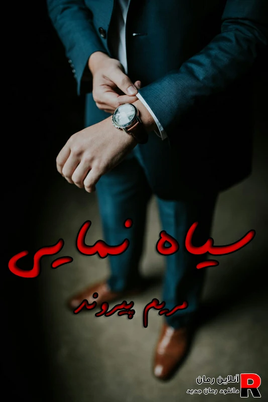دانلود رمان سیاه نمایی pdf مریم پیروند دانلود رمان سیاه نمایی pdf مریم پیروند