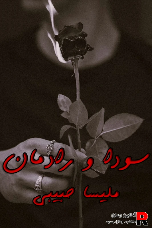 دانلود رمان سودا و رادمان pdf ملیسا حبیبی