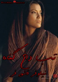 دانلود رمان تب داغ گناه دانلود رمان تب داغ گناه