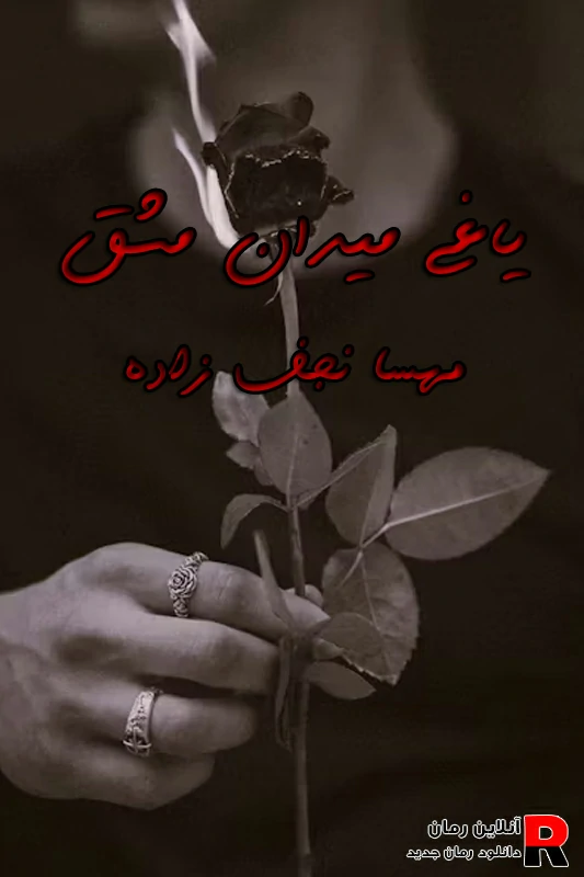 دانلود رمان یاغی میدان مشق pdf ليدا صبوری