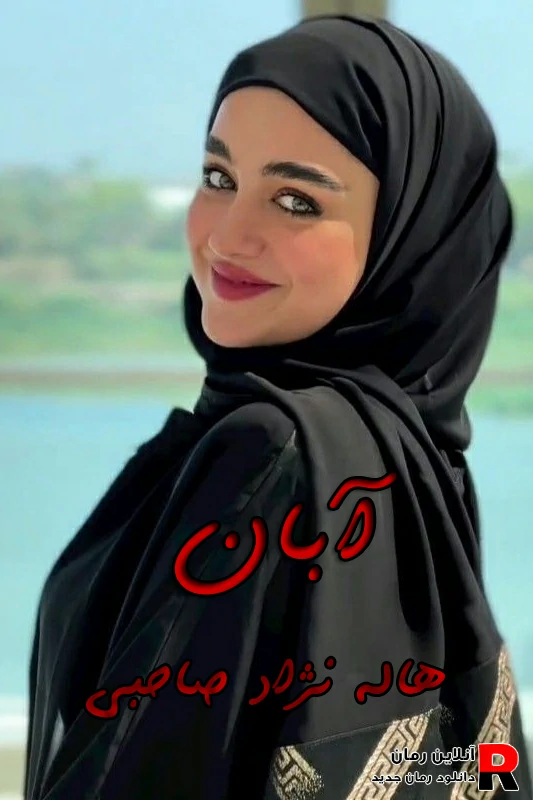 دانلود رمان آبان pdf هاله نژاد صاحبی دانلود رمان آبان pdf هاله نژاد صاحبی