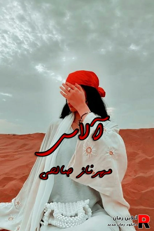 دانلود رمان آلاس pdf مهرناز صالحی دانلود رمان آلاس pdf مهرناز صالحی