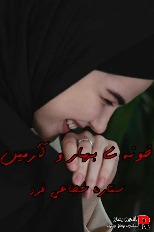 دانلود رمان خونه ی بهار و آرمین pdf ستاره شجاعی فرد