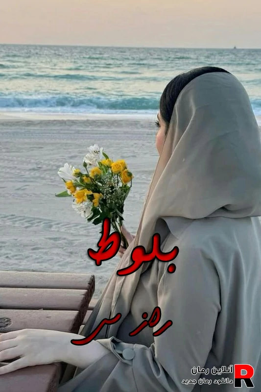 دانلود رمان بلوط pdf راز س (کمیل و لیلا) دانلود رمان بلوط pdf راز س (کمیل و لیلا)