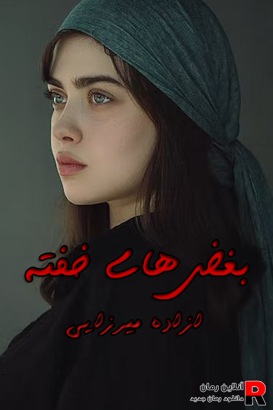دانلود رمان بغض های خفته pdf آزاده میرزایی (امیرحافظ و سارا) دانلود رمان بغض های خفته pdf آزاده میرزایی (امیرحافظ و سارا)