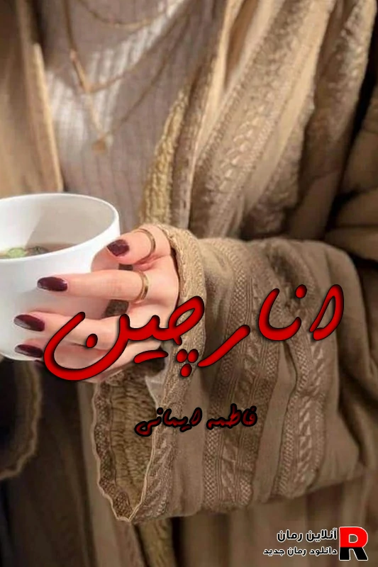 دانلود رمان انارچین pdf فاطمه ایمانی (شادیانه) دانلود رمان انارچین pdf فاطمه ایمانی (شادیانه)
