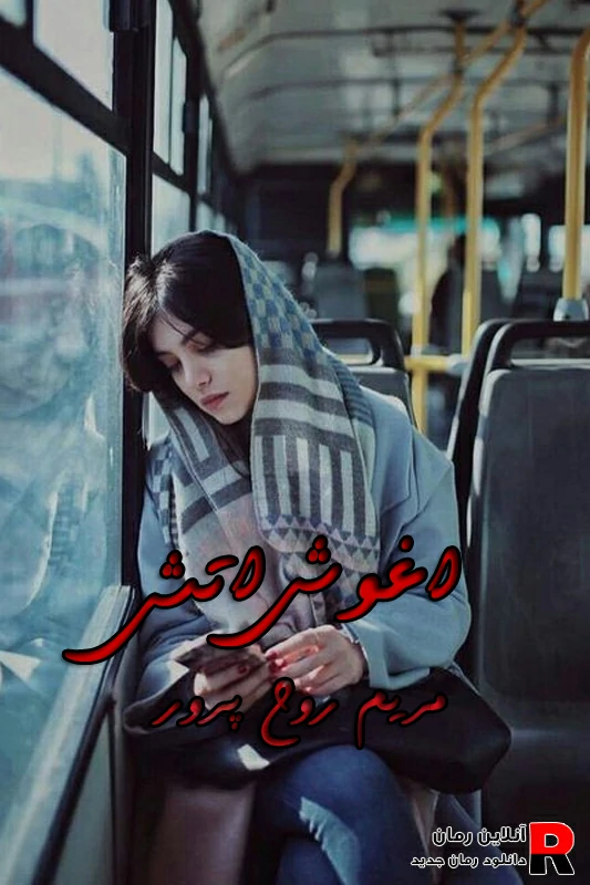 دانلود رمان در آغوش آتش pdf مریم روح پرور(دو جلد) دانلود رمان در آغوش آتش pdf مریم روح پرور(دو جلد)