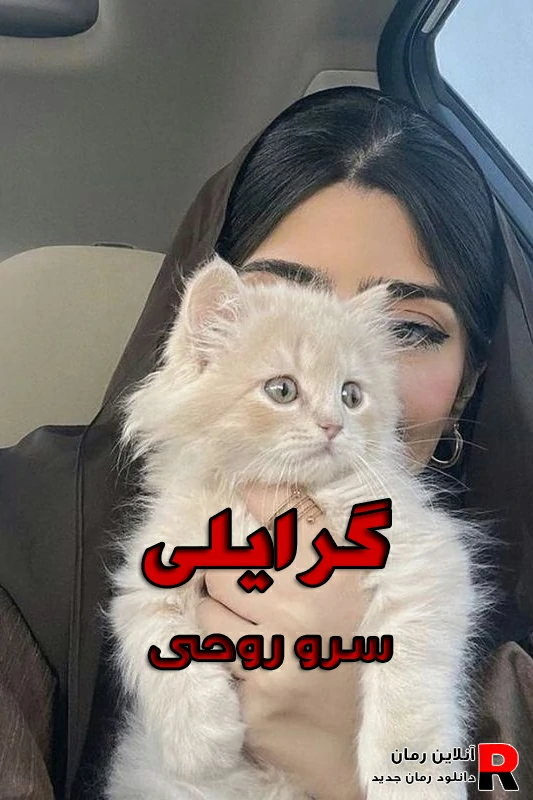 دانلود رمان گرایلی pdf سرو روحی (دلال گرایلی و پاشا مهراز) دانلود رمان گرایلی pdf سرو روحی (دلال گرایلی و پاشا مهراز)