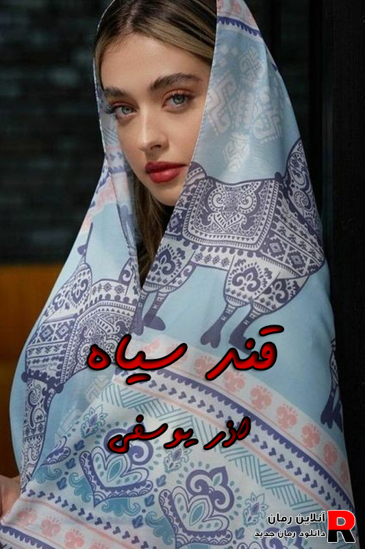 دانلود رمان قند سیاه pdf آذر یوسفی (یزدان و سروین) دانلود رمان قند سیاه pdf آذر یوسفی (یزدان و سروین)