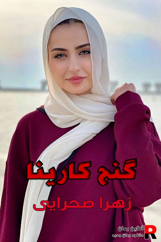 دانلود رمان گنج کارینا pdf زهرا صحرایی