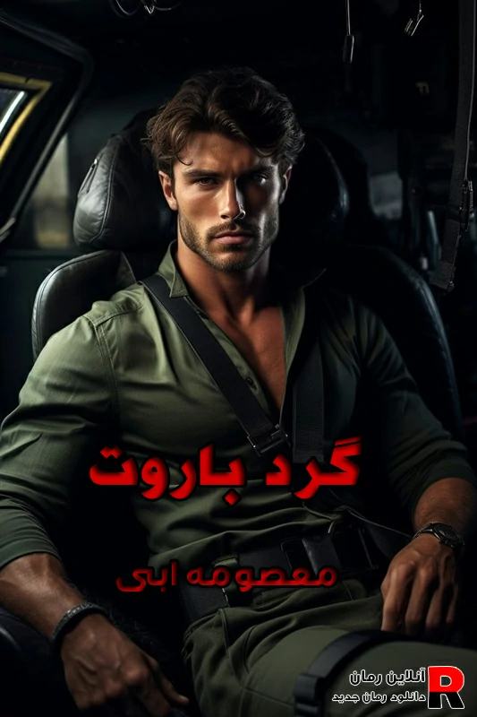 دانلود رمان گرد باروت pdf معصومه آبی