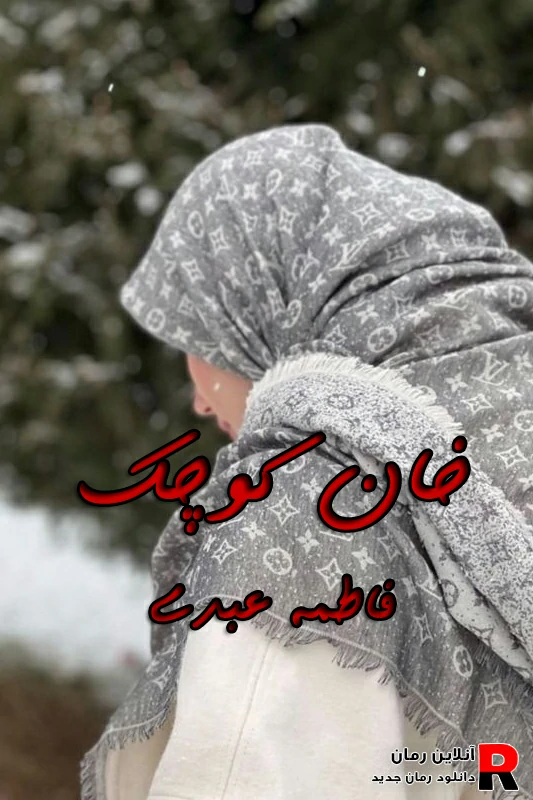 دانلود رمان خان کوچک pdf فاطمه عبدی دانلود رمان خان کوچک pdf فاطمه عبدی