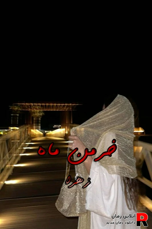 دانلود رمان خرمن ماه pdf زهرا (سه جلد) دانلود رمان خرمن ماه pdf زهرا (سه جلد)