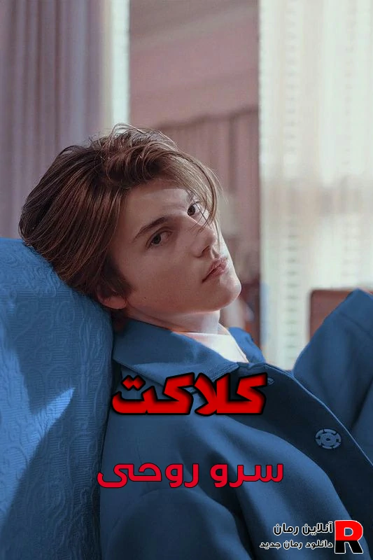 دانلود رمان کلاکت pdf سرو روحی (دو جلدی) دانلود رمان کلاکت pdf سرو روحی (دو جلدی)