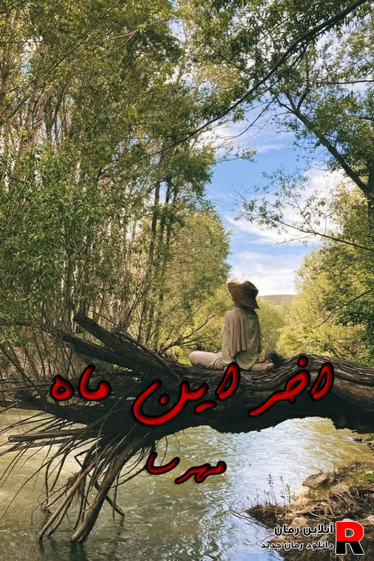 دانلود رمان آخر این ماه pdf مهر سار دانلود رمان آخر این ماه pdf مهر سار