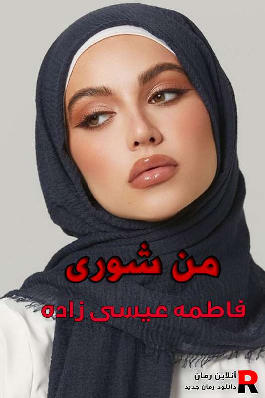 دانلود رمان من شوری pdf فاطمه عیسی زاده
