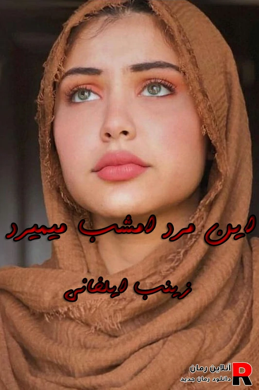 رمان این مرد امشب میمیرد pdf