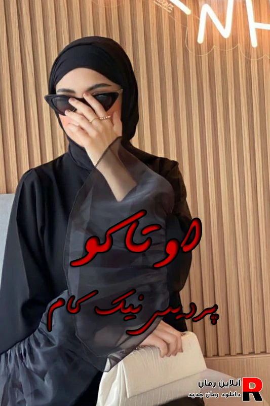 دانلود رمان اوتاکو pdf پردیس نیک کام (آهوا و آروکو) دانلود رمان اوتاکو pdf پردیس نیک کام (آهوا و آروکو)