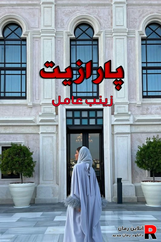 دانلود رمان پارازیت pdf زینب عامل (دلارام و بهزاد) دانلود رمان پارازیت pdf زینب عامل (دلارام و بهزاد)