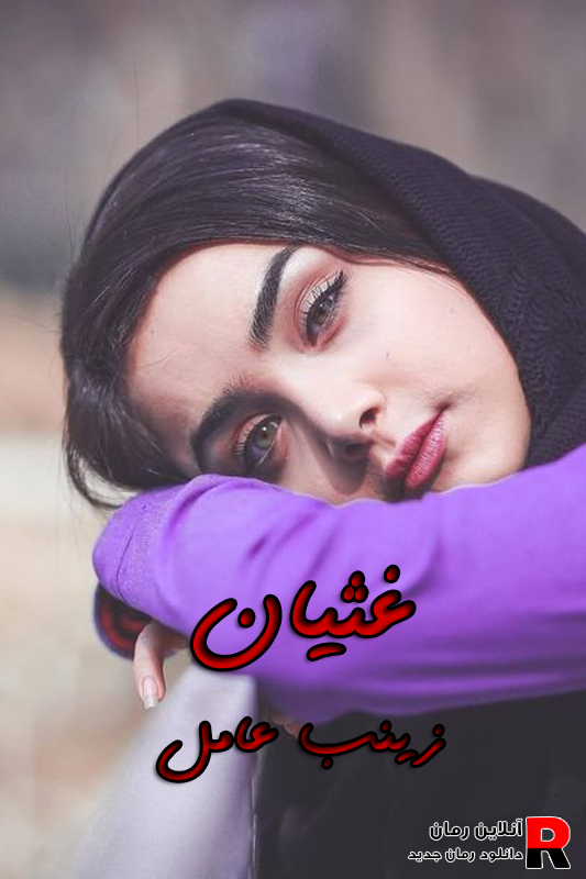 دانلود رمان غثیان pdf زینب عامل (آذین و البرز) دانلود رمان غثیان pdf زینب عامل (آذین و البرز)