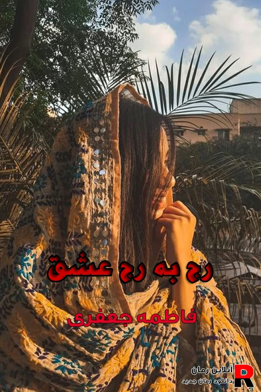 دانلود رمان رج به رج عشق pdf فاطمه جعفری (سادنا و پناه) دانلود رمان رج به رج عشق pdf فاطمه جعفری (سادنا و پناه)