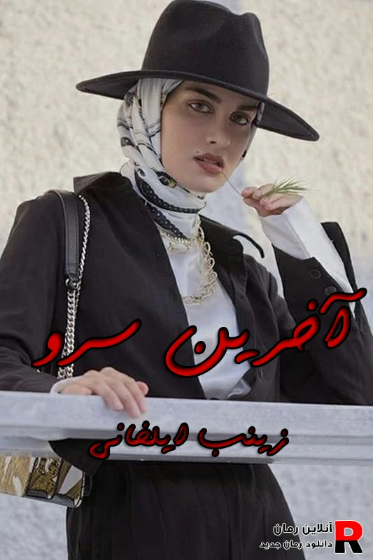 دانلود رمان آخرین سرو pdf زینب ایلخانی دانلود رمان آخرین سرو pdf زینب ایلخانی