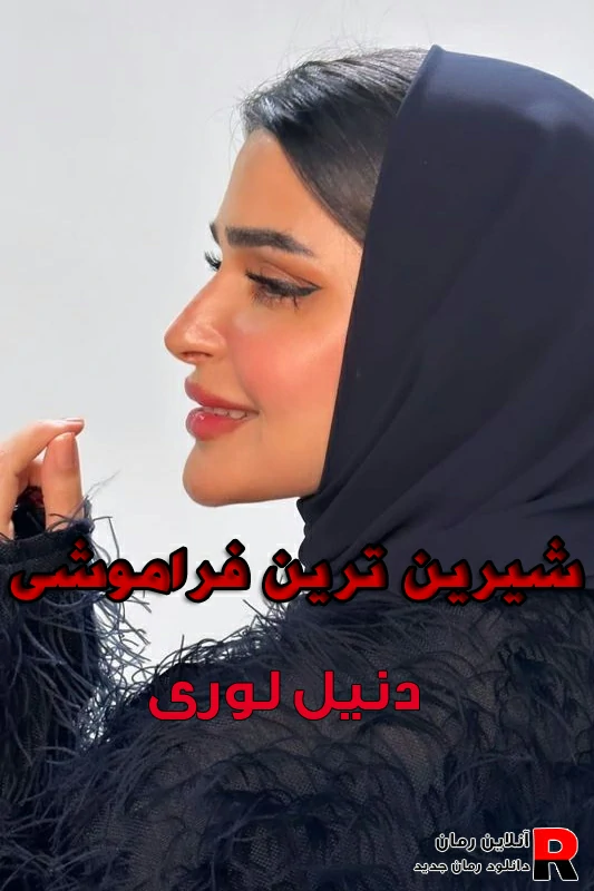 دانلود رمان شیرین ترین فراموشی pdf دنیل لوری دانلود رمان شیرین ترین فراموشی pdf دنیل لوری