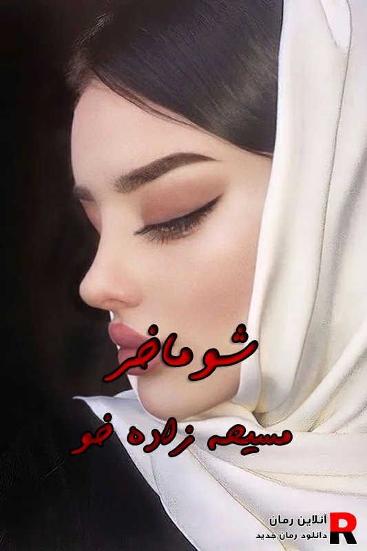 دانلود رمان شوماخر pdf مسیحه زادخو دانلود رمان شوماخر pdf مسیحه زادخو