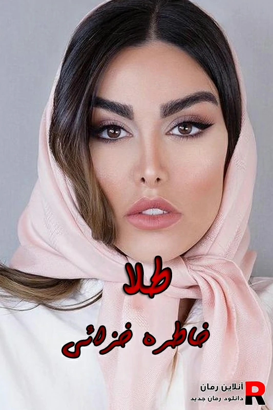 دانلود رمان طلا pdf خاطره خزائی دانلود رمان طلا pdf خاطره خزائی
