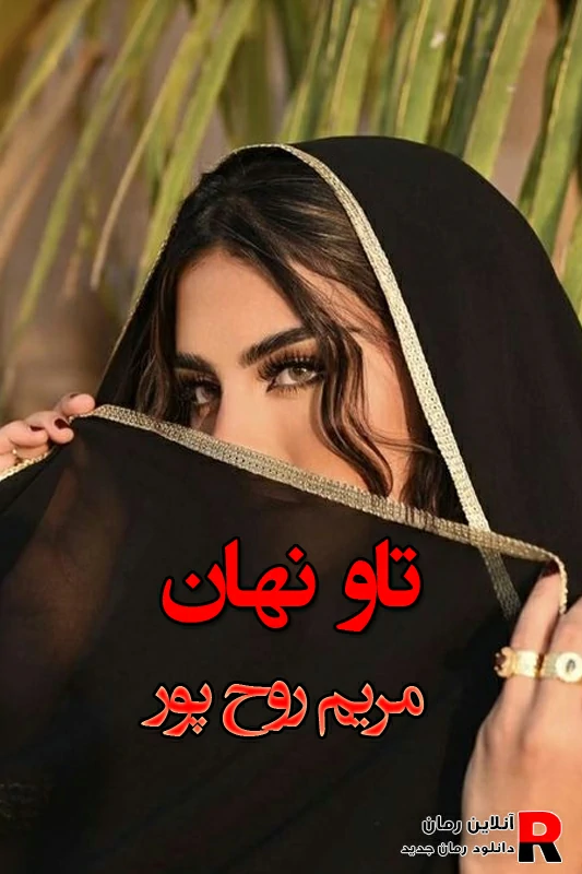 دانلود رمان تاو نهان pdf مریم روح پور(پندار و گلبرگ) دانلود رمان تاو نهان pdf مریم روح پور(پندار و گلبرگ)