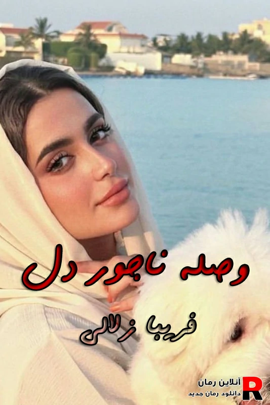 دانلود رمان وصله ناجور دل pdf فریبا زلالی دانلود رمان وصله ناجور دل pdf فریبا زلالی
