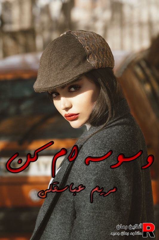 دانلود رمان وسوسه ام کن pdf مریم عباسقلی دانلود رمان وسوسه ام کن pdf مریم عباسقلی