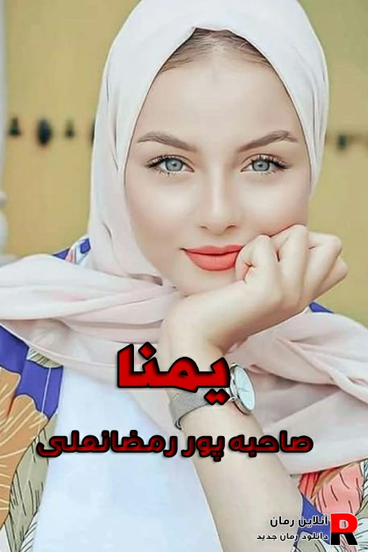 دانلود رمان یمنا pdf صاحبه پور رمضانعلی دانلود رمان یمنا pdf صاحبه پور رمضانعلی