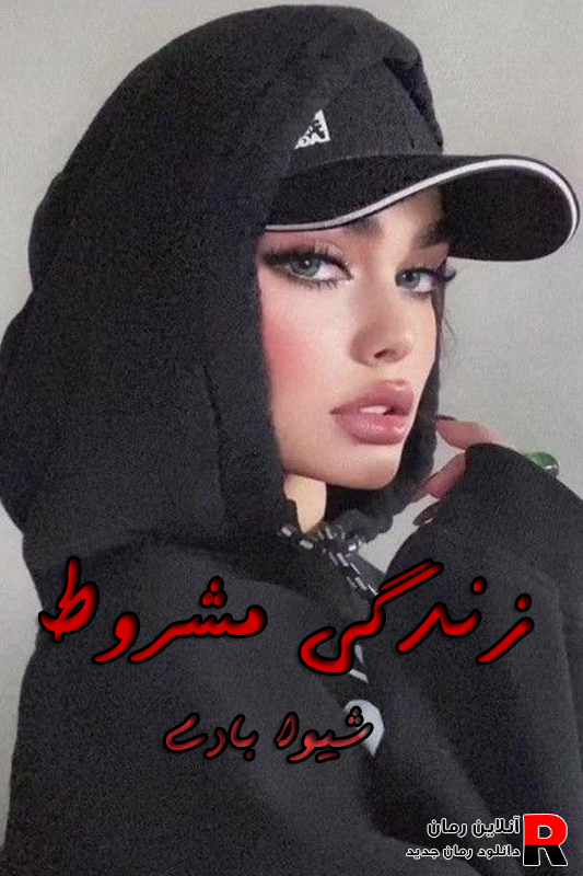 دانلود رمان زندگی مشروط pdf شیوا بادی (نفس و تیام و اشکان) دانلود رمان زندگی مشروط pdf شیوا بادی (نفس و تیام و اشکان)