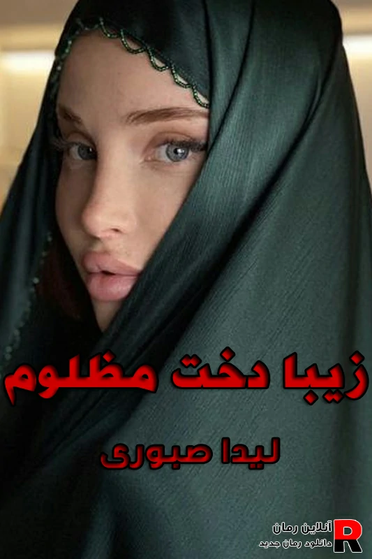 دانلود رمان زیبا دخت مظلوم pdf لیدا صبوری (گیسو طلا) دانلود رمان زیبا دخت مظلوم pdf لیدا صبوری (گیسو طلا)
