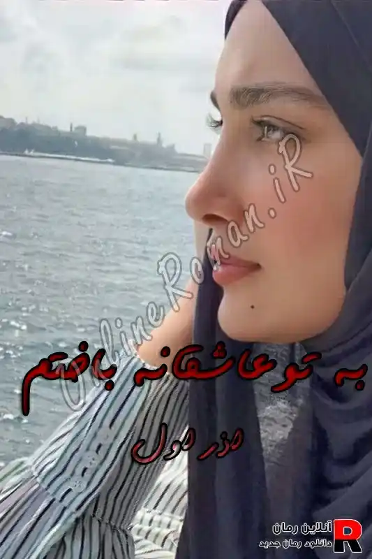 دانلود رمان به تو عاشقانه باختم PDF آذر اول دانلود رمان به تو عاشقانه باختم PDF آذر اول