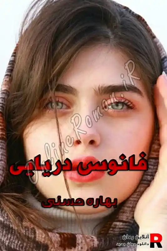 دانلود رمان فانوس دریایی pdf بهاره حسنی دانلود رمان فانوس دریایی pdf بهاره حسنی