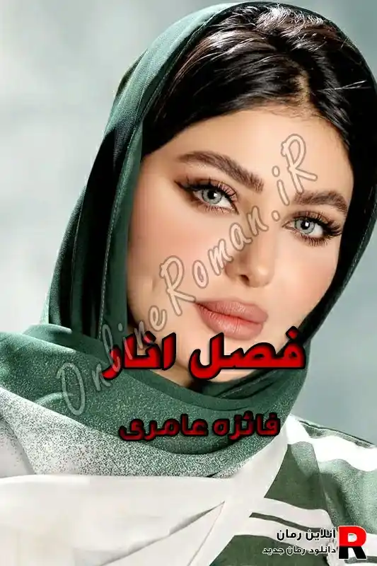 دانلود رمان فصل انار pdf فائزه عامری دانلود رمان فصل انار pdf فائزه عامری