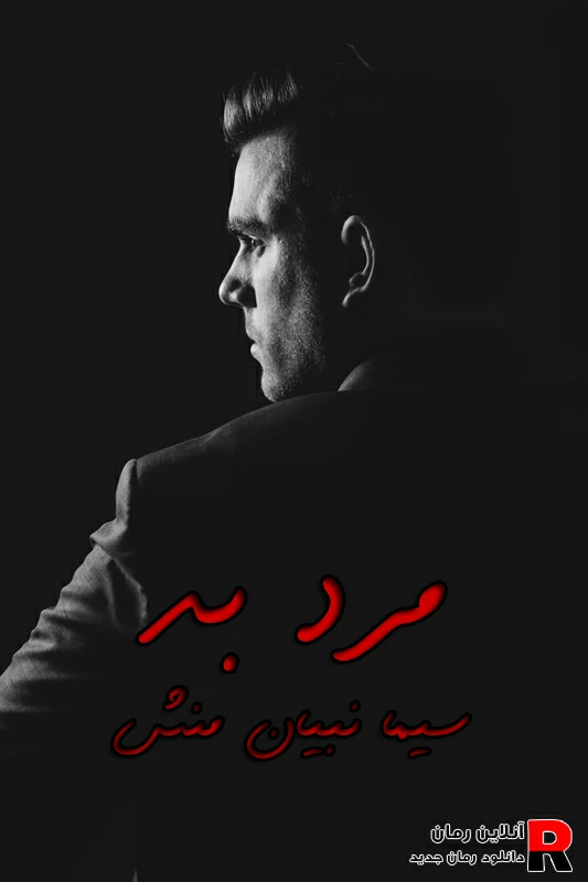 دانلود رمان مرد بد دانلود رمان مرد بد