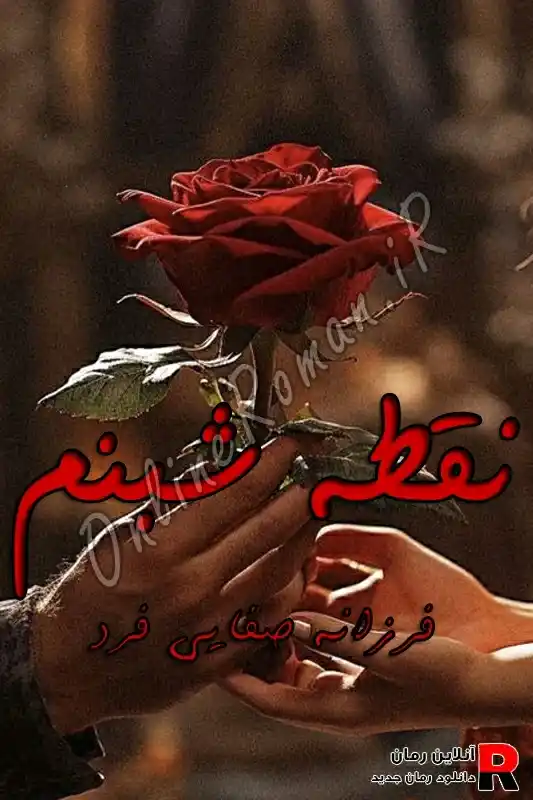 دانلود رمان نقطه شبنم pdf فرزانه صفایی فرد (نادرخان- باقر- باران – افشین) دانلود رمان نقطه شبنم pdf فرزانه صفایی فرد (نادرخان- باقر- باران – افشین)